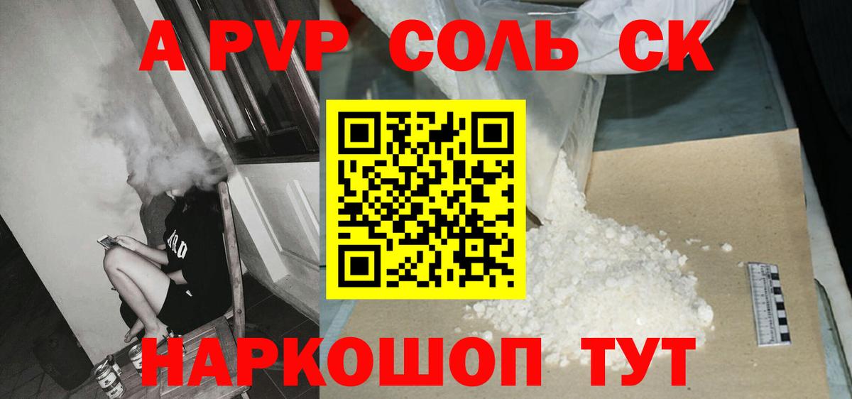 А ПВП СК  Alpha-PVP крисы CK  Балаково  Alpha-PVP СК  Alfa_PVP  Вход с VPN 