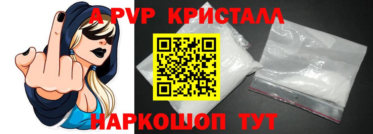 APVP кристаллы Балаково