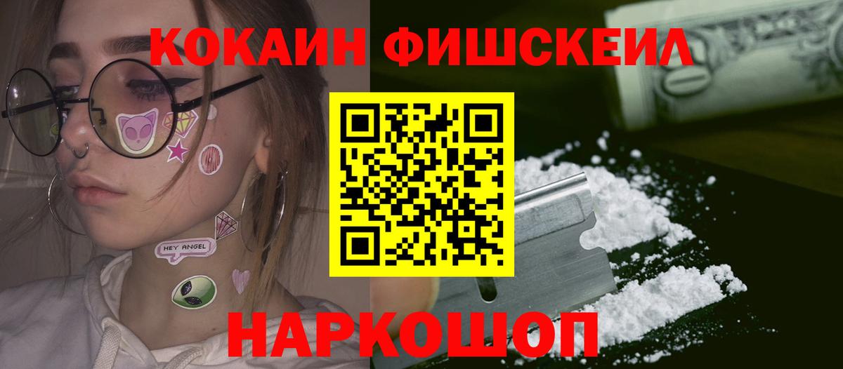 Кокаин FishScale Балаково